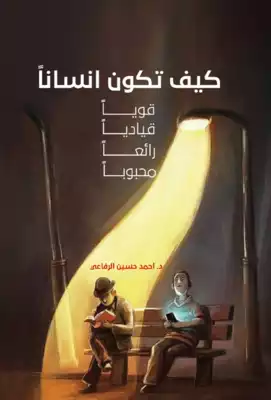 غلاف كتاب كيف تكون انسانا قويا رائعا محبوبا