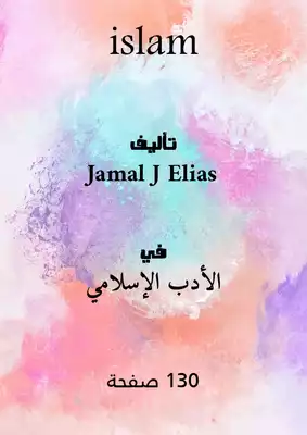 غلاف كتاب دين الاسلام