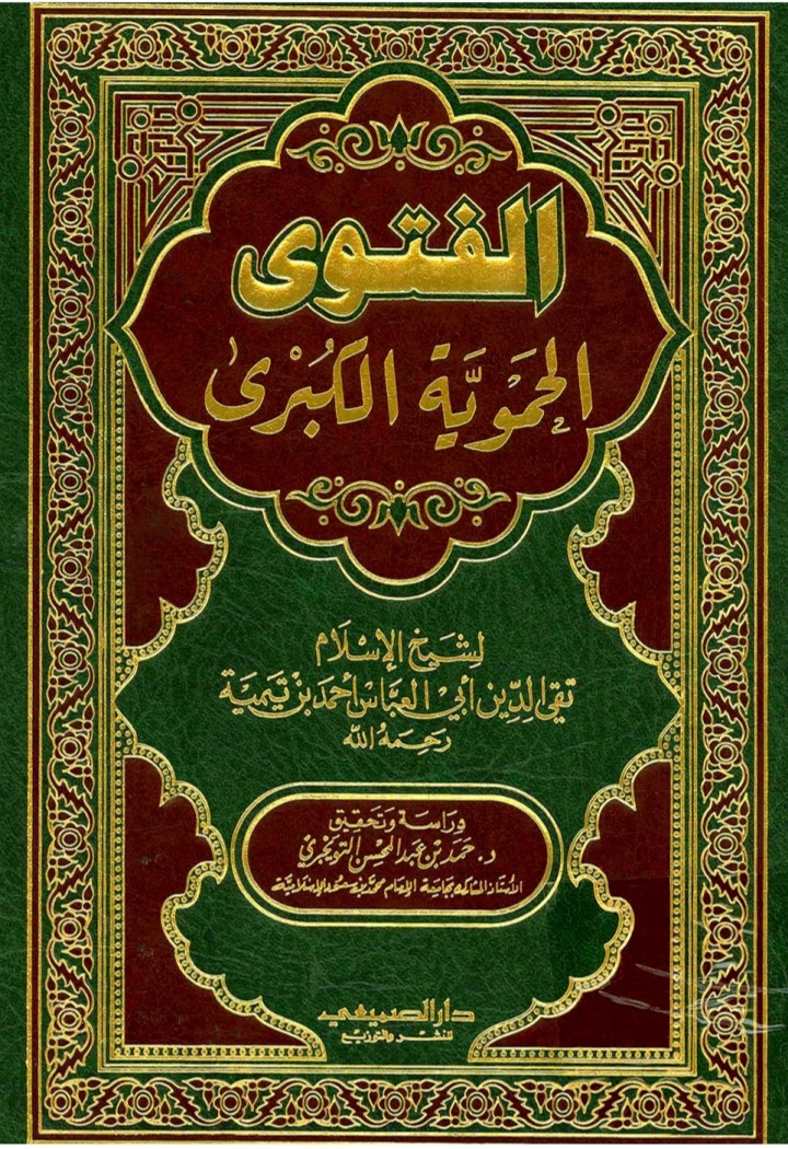 غلاف كتاب الفتوى الحموية الكبرى