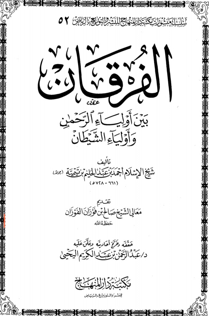غلاف كتاب الفرقان بين أولياء الرحمن وأولياء الشيطان