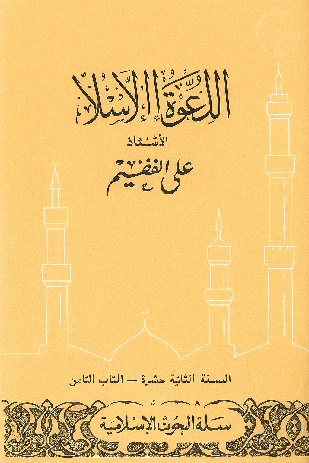غلاف كتاب ان الدين عند الله الاسلام