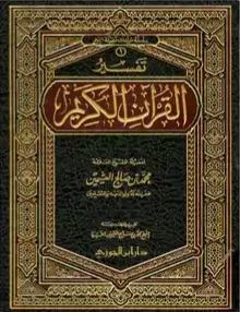 غلاف كتاب تفسير قرآن