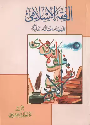 غلاف كتاب الفقه الاسلامي