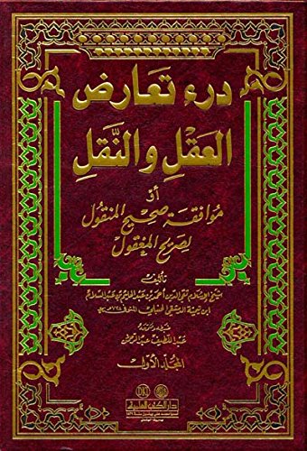 غلاف كتاب درء تعارض العقل والنقل