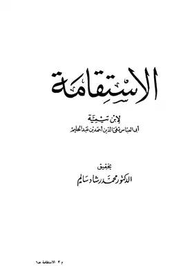 غلاف كتاب الاستقامة