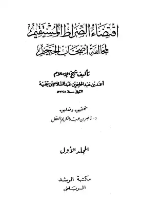 غلاف كتاب اقتضاء الصراط المستقيم