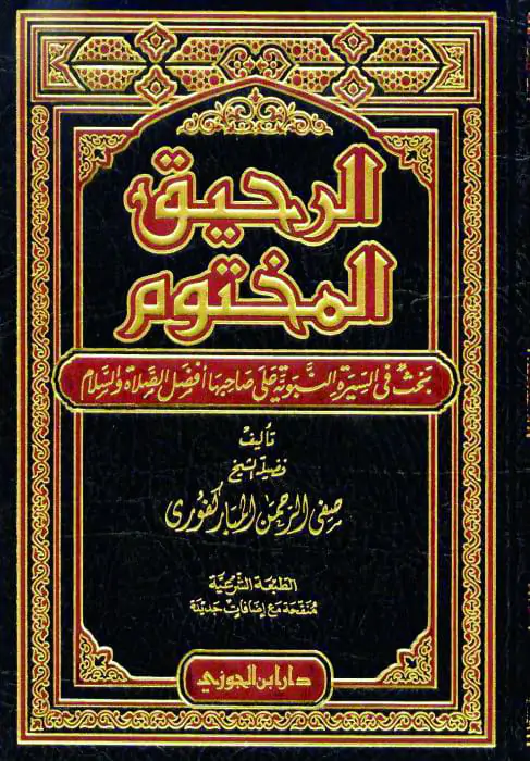 غلاف كتاب الرحيق المختوم