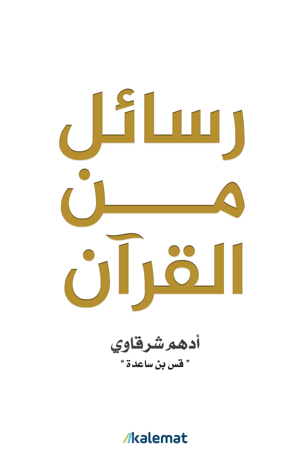 غلاف كتاب رسائل من القرآن