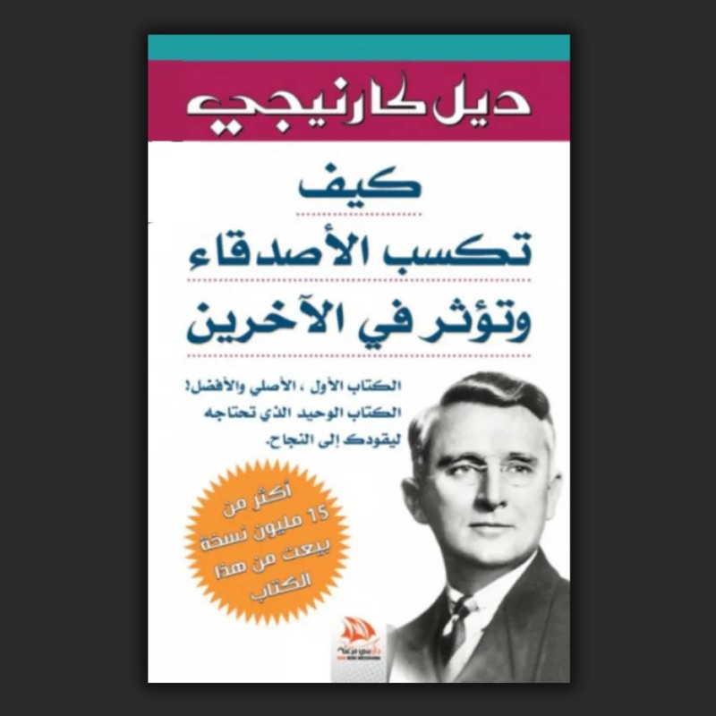 غلاف كتاب كيف تكسب الأصدقاء وتؤثر في الناس