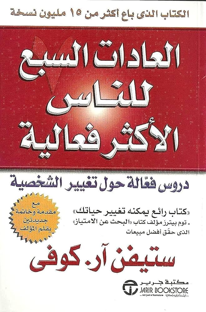 غلاف كتاب العادات السبع للأشخاص الأكثر فعالية