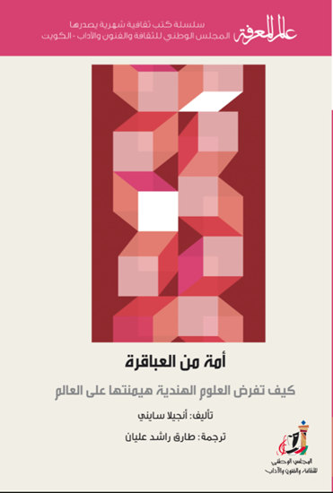 غلاف كتاب أمة من العباقرة