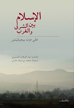 غلاف كتاب الإسلام بين الشرق والغرب