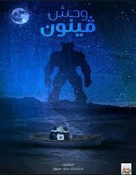 غلاف كتاب وحش فينون