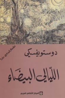 غلاف كتاب اليالي البضاء