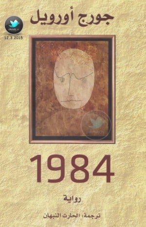 غلاف كتاب 1984