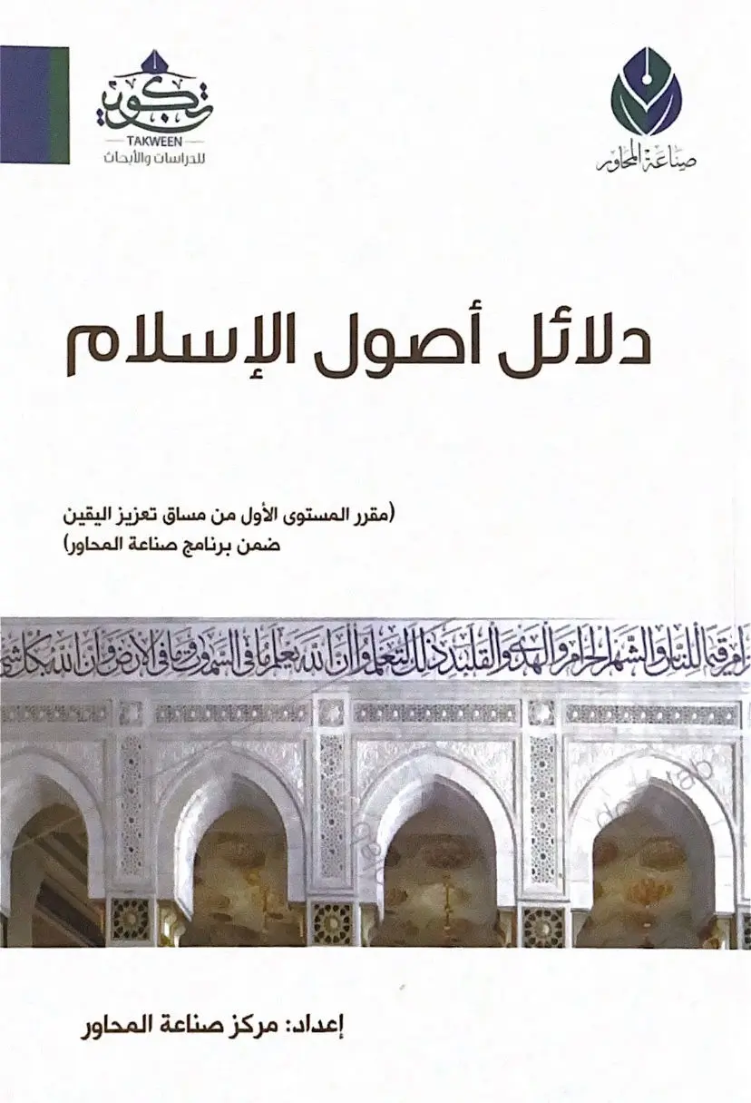 غلاف كتاب دلاءل أصول الإسلام