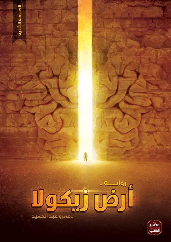 غلاف كتاب أرض زيكولى