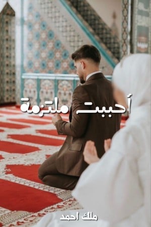 غلاف كتاب احببت ملتزمة