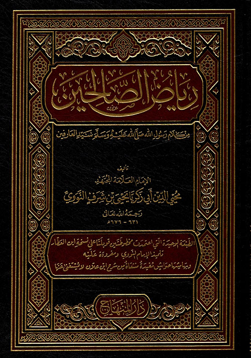 غلاف كتاب رياض الصالحين