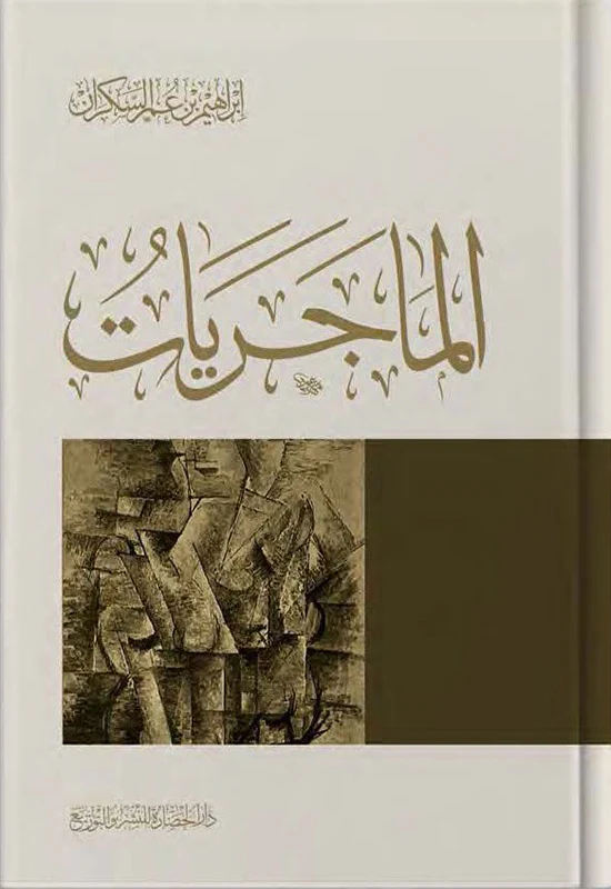 غلاف كتاب الماجريات