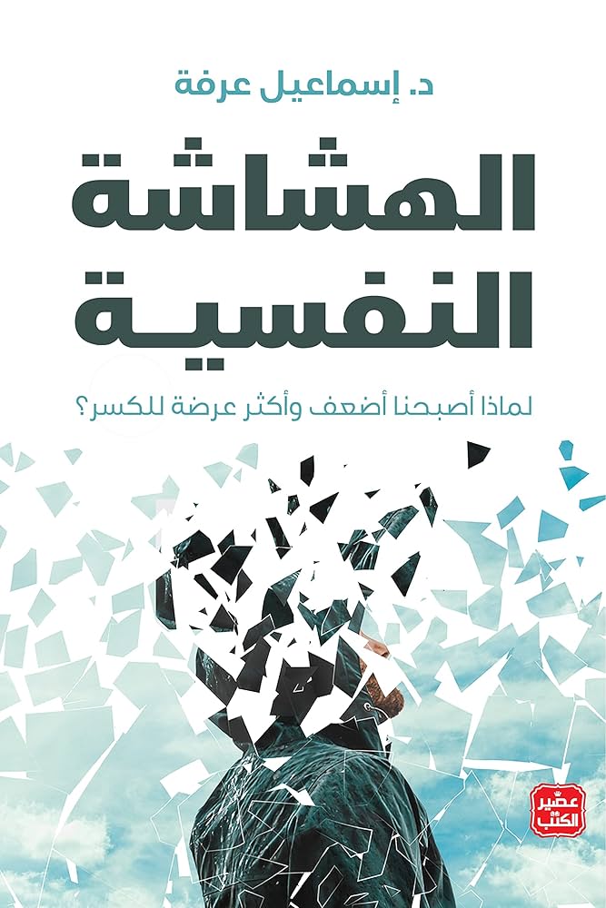 غلاف كتاب الهشاشة النفسية