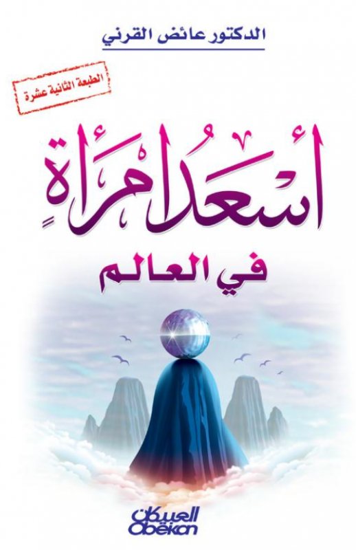 غلاف كتاب أسعد امرأة في العالم