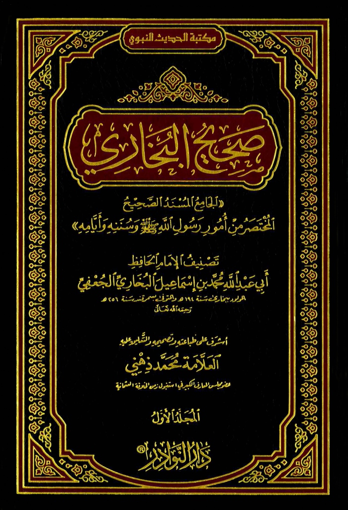 غلاف كتاب صحيح البخاري