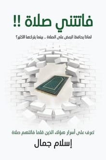 غلاف كتاب فاتتني صلاة