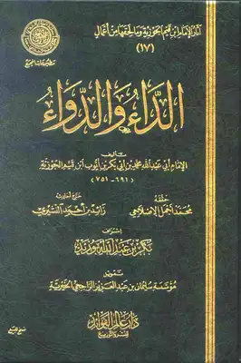 غلاف كتاب الداء و الدواء