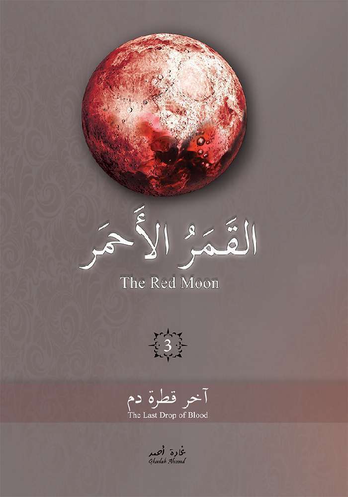 غلاف كتاب القمر الاحمر 1