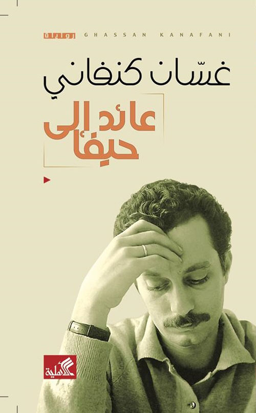 غلاف كتاب عائد إلى حيفا