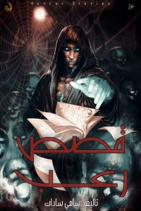 غلاف كتاب قصص رعب