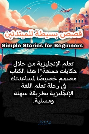 غلاف كتاب قصص انجليزية من المستوى A1