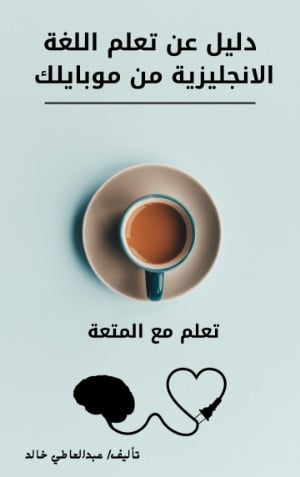 غلاف كتاب تعلم اللغة الانجليزية من خلال مبايلك