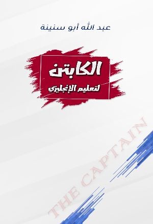 غلاف كتاب الكابتن لتعلم الانجليزي