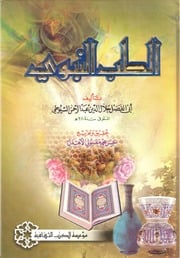 غلاف كتاب الطب النبوي