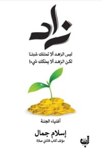 غلاف كتاب زاد. اغنياء الجنة