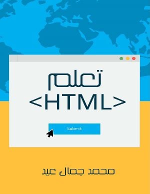 غلاف كتاب تعلم HTML