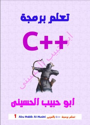غلاف كتاب تعلم برمجة السي بلاص (c++)بالعربي