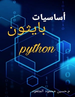 غلاف كتاب اساسيات بايثون