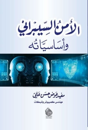 غلاف كتاب الأمن السيرباني واساسياته