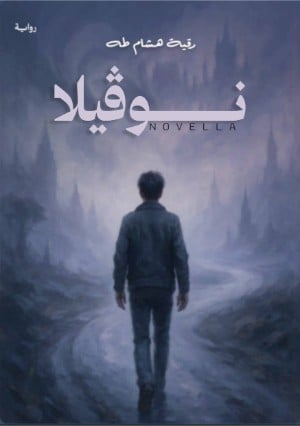 غلاف كتاب نوڤيلا