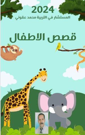 غلاف كتاب قصص اطفال