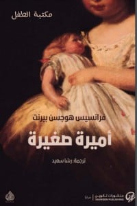 غلاف كتاب اميرة صغيرة