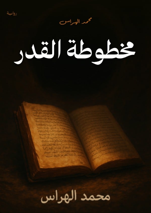 غلاف كتاب مخطوطة القدر