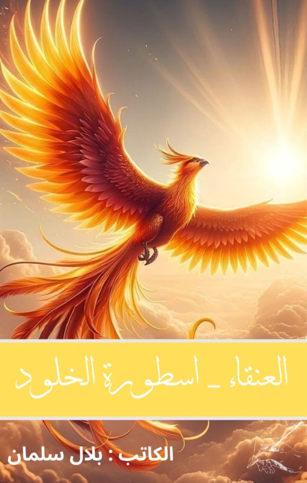 غلاف كتاب العنقاء : اسطورة الخلود