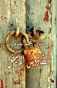 غلاف كتاب الطاووس الابيض