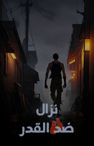 غلاف كتاب نزال ضد القدر