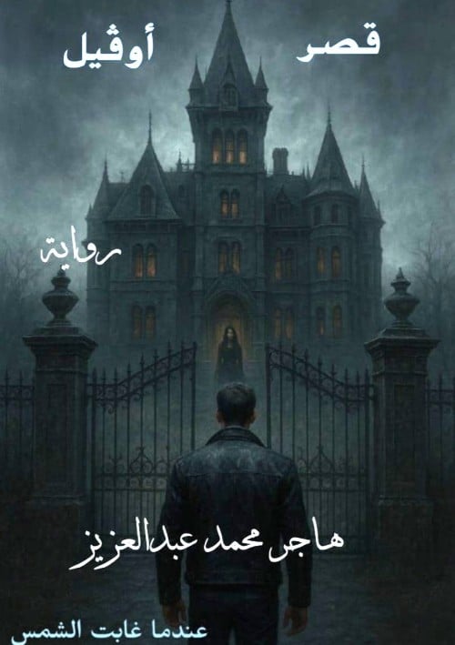 غلاف كتاب قصر اوڤيل