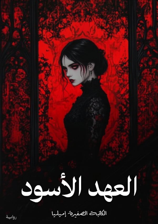 غلاف كتاب العهد الابيض